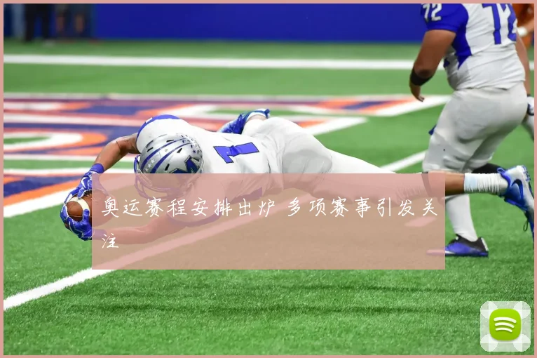 奥运赛程安排出炉 多项赛事引发关注