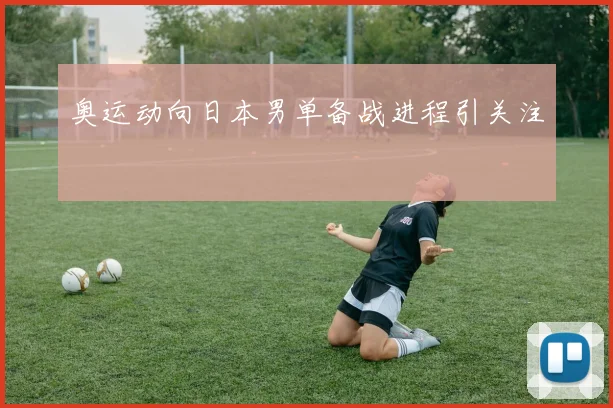 奥运动向日本男单备战进程引关注